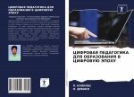 ЦИФРОВАЯ ПЕДАГОГИКА ДЛЯ