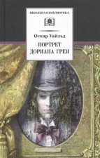 Портрет Дориана Грея