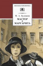 Мастер и Маргарита