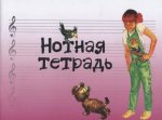 Нотная тетрадь. Широкая линейка. Для младших классов