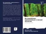 Исследования, применяем&