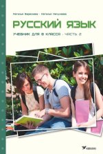 Русский язык uchebnik 8 kl 2