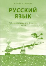 Русский язык rt 3 kl 1