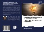 Здоровье и безопасность