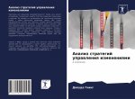 Анализ стратегий управл&