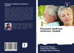 Решение проблем пожилых
