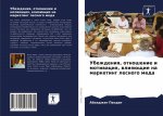 Убеждения, отношение и мо