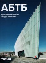 АБТБ. Архитектурное бюро Тимура Башкаева