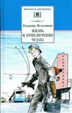 Жизнь и приключения чудака (Чудак из шестого 