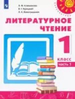 Литературное чтение. 1 класс. Учебник. В 2-х частях. ФП. ФГОС