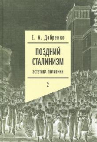 Поздний сталинизм: эстетика политики. В 2 томах