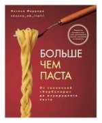 Больше чем паста. От солнечной 