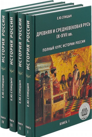 ИСТОРИЯ РОССИИ. КОМПЛЕКТ ИЗ 5 ТОМОВ (ИЗД. ИСПРАВЛЕННОЕ, ДОПОЛНЕННОЕ)
