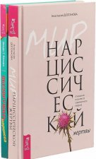 Обезоружить нарцисса. Мир нарциссической жертвы. Отношения в контексте современного невроза (комплект из 2 книг)