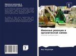 Именные реакции в органи