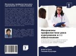 Механизмы профилактики &