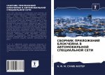 СБОРНИК ПРИЛОЖЕНИЙ БЛОК&