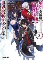Most Notorious Talker Runs the World's Greatest Clan (Light Novel) Vol. 3