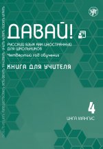 Давай! Русский язык как иностранный для школьников. Четвертый год обучения: Книга для учителя