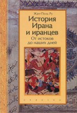 История Ирана и иранцев. От истоков до наших дней