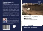 Женщины, бедность и грамо