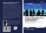 Влияние безработицы на в