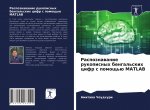 Распознавание рукописн&#