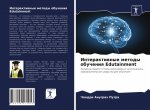 Интерактивные методы об&