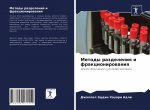 Методы разделения и фрак