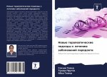 Новые терапевтические п&