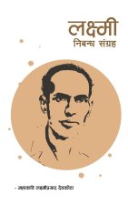 Laxmi Nibandha Sangraha