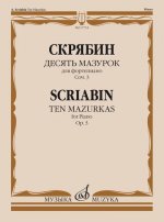 Десять мазурок: для фортепиано. Соч. 3