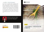 han yu jiao cheng  zhong de ying yu zhu shi wen ti yan jiu
