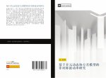 ji yu duo yuan dong tai xie fang cha mo xing de fei dui cheng bo dong lv yan jiu