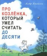 Про козленка, который умел считать до десяти