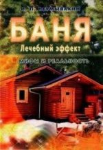 Баня. Лечебный эффект: мифы и реальность