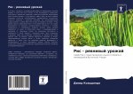 Рис - ревнивый урожай