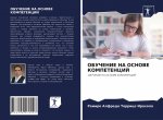 ОБУЧЕНИЕ НА ОСНОВЕ КОМПЕ