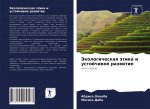 Экологическая этика и ус