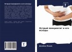 Острый панкреатит и его и
