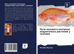 Пути полового контроля а