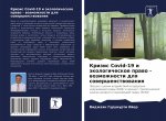Кризис Covid-19 и экологическое