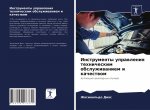 Инструменты управления &
