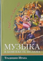 Музыка в контексте ислама: Традиции Ирана.