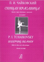 Спящая красавица. Балет в 3-х действиях с прологом. Клавир. Соч. 66