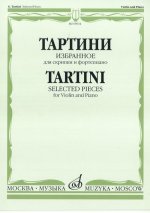 Избранное для скрипки и фортепиано