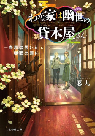 Haunted Bookstore - Gateway to a Parallel Universe (Light Novel) Vol. 4