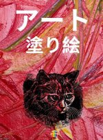 アート 塗り絵: ユニークで美しいアートの