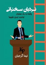 نردبان سخنرانی