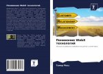 Понимание WebX технологий